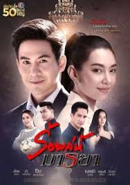 Tra barb see chompoo (thai drama); Roy Leh Marnya Ep 1 2020 Drama For