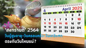 สงกรานต์' 2564 กับ 3 วันสำคัญช่วงปีใหม่ไทย 13-14-15 เม.ย. คือ