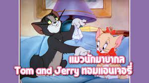 Tom and Jerry ทอมแอนเจอรี่ ตอน แมวนักมายากล ✿ พากย์นรก ✿_bilibili