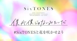Sixtonesの「僕が僕じゃないみたいだ」歌詞ページです。作詞:saeki youthk,作曲:saeki youthk。(歌いだし)愛に咲いた花の名前は liar 歌ネットは無料の歌詞検索サービスです。 Nigyosqhrhprym