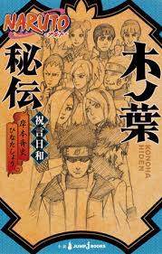 NARUTO - ナルト- 木ノ葉秘伝 祝言日和 [Naruto: Konoha Hiden — Shūgenbiyori] by Masashi  Kishimoto | Goodreads