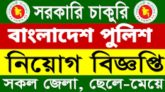 Bangladesh Police Job Circular 2024-www.police.gov.bd ...