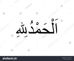 Alhamdulillah Arabic Phrase Meaning All Praise: стоковая векторная графика  (без лицензионных платежей), 2352883155 | Shutterstock