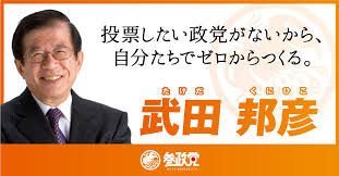 武田邦彦×参政党 特設HP - 選挙ドットコム 広告用ページ