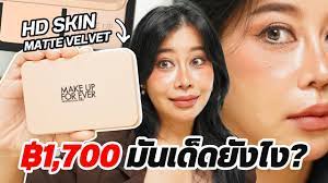 ร ว วแป งพ ฟ makeup forever ร น hd skin 1