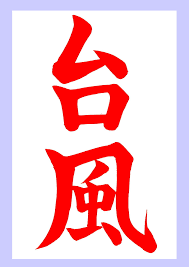 台風 漢字