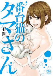 番台猫のタマさん - 春輝 - 漫画・無料試し読みなら、電子書籍ストア ブックライブ
