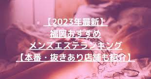 2023年最新】福岡おすすめメンズエステランキング【本番・抜きあり店舗も紹介】 – メンエス怪獣のメンズエステ中毒ブログ