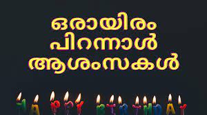 15 quirky malayalam words you should add to your vocabulary. Malayalam Birthday Wishes Happy Birthday Greetings In Malayalam
