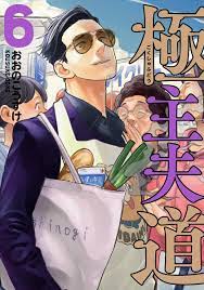 Название (англ.) the way of the househusband. Art Gokushufudou The Way Of The House Husband Vol 6 Cover Manga