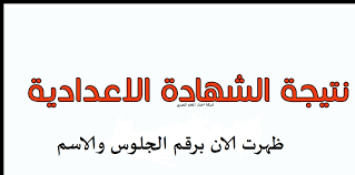 الثالث السابع 2021 اليوم الصف نتيجه الاعدادي المراجعة النهائية