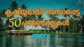 Download pazhamchollukal malayalam 1.0 apk for android, apk file named and app developer company is roice mathew. à´• à´· à´¯ à´® à´¯ à´¬à´¨ à´§à´ª à´ª à´Ÿ à´Ÿ 50 à´ªà´´à´ž à´š à´² à´² à´•àµ¾ Part 2 50 Malayalam Proverbs Fathu S World Youtube