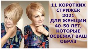 Разновидности причесок и их особенности. 11 Korotkih Strizhek 2021 Dlya Zhenshin 40 50 Let Kotorye Osvezhat Vash Obraz Youtube