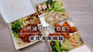 Hainan cuisine, or hainanese cuisine, is derived from the cooking styles of the peoples of hainan province in china. å…§æ¹–è¨‚ä¾¿ç•¶æ—¥è¨˜ ä¾†ä½³æµ·å—é›žé£¯ Undiff ç„¡å·®åˆ¥å¯«ä½œæµ