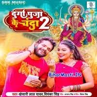 Durga Puja Ke Chanda 2 (Khesari Lal Yadav, Priyanka Singh) Mp3 Song  Download -BiharMasti.IN