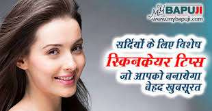 winter skin care tips in hindi mybapuji