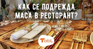 898 likes · 4 talking about this. Kak Se Podrezhda Masa V Restorant Blog Sveti Tabl