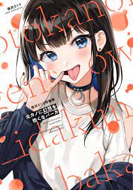 2018～2019年に出した同人誌をまとめた単行本 【元カノに幻想を抱くなバーカ】が6月10日に発売されます 描き下ろし」西沢5㍉の漫画