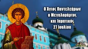 Και ενώ η βάπτιση του κρατήθηκε για ένα διάστημα μυστική από τους εθνικούς, ακόμα και από τον ίδιο τον πατέρα του, ο παντελεήμων φλεγόταν από τον ιερό πόθο να γίνει και τοις άλλοις του μυστηρίου διδάσκαλος. Eyaggelio Trith 27 Ioylioy 2021 Agios Pantelehmonas Ekklhsia Online