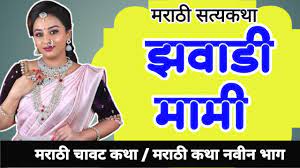 मामी सोबत झवाझवी | मराठी चावट कथा | chavat katha new marathi | marathi  chavat katha | zavana story - YouTube
