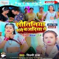 Sautiniya Sange Bajariya Me (Shilpi Raj) Mp3 Song Download -BiharMasti.IN