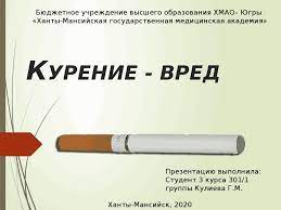 Презентация на тему курение