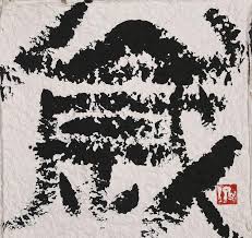 中國現代書法藝術的先行者與大成就者古幹先生作品欣賞- 人人焦點
