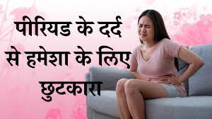 period pain home remes in hindi