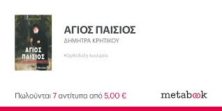 ΑΓΙΟΣ ΠΑΙΣΙΟΣ: ΔΗΜΗΤΡΑ ΚΡΗΤΙΚΟΥ | metabook.gr