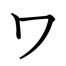 ファイル:Katakana letter Wa.svg - ウィクショナリー日本語版