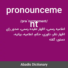 نتیجه جستجوی لغت [pronouncement] در گوگل