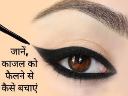 tips to avoid spreading kajal in eyes