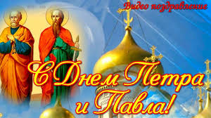 12 июля — день святых апостолов, петра и павла! S Dnem Petra I Pavla Krasivoe Video Pozdravlenie Youtube