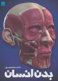 کتاب دانشنامه مصور بدن انسان اثر ریچارد واکر | ایران کتاب