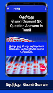 Tnpsc group 1 2020 prelimsfrequently asked 50 general knowledge questions பொது அறிவு வினா விடைகள்general knowledge questions and answers for tnpsc group 1. Gk General Knowledge Question Answers Quiz Tamil For Pc Mac Windows 7 8 10 Free Download Napkforpc Com