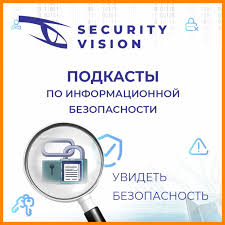 Security Vision - информационная безопасность от А до Я