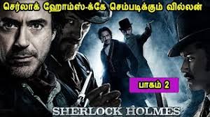 துப்பறியும் ஷெர்லாக் ஹோம்ஸும் அவரது உறுதியான பங்குதாரர் வாட்சனும் புத்திசாலித்தனமான போரில். Mxtube Net Sherlock Homles 2 Tamil Dubbed Movie Mp4 3gp Video Mp3 Download Unlimited Videos Download