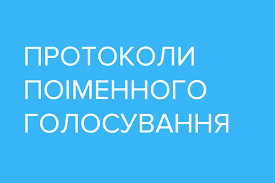 Поіменне голосування – МИКОЛАЇВСЬКА СЕЛИЩНА РАДА