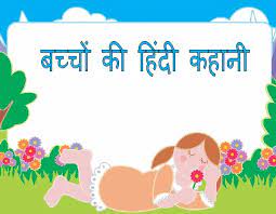 kids hindi short stories for cl 1