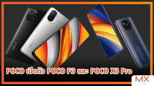 POCO เปิดตัว POCO F3 และ POCO X3 Pro สองสมาร์ทโฟนแฟลกชิปรุ่นใหม่