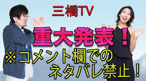 「三橋TV」の画像検索結果