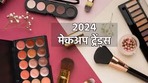 2024 makeup trends ज न ल इस स ल