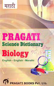 biology dictionary eng eng marathi