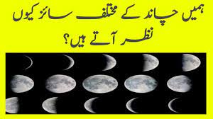 diffe phases of moon in urdu hindi