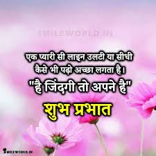 When we wake up and see a beautiful shayari and quotes in hindi in the morning, positive vibrations are created in our minds for the whole day. Good Morning Quotes In Hindi Smileworld