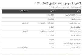 التقويم الدراسي مع عداد تنازلي لتاريخ الإجازات والاختبارات حسب وزارة التعليم في المملكة العربية السعودية، للسنوات القادمة. Ø§Ù„ØªÙ‚ÙˆÙŠÙ… Ø§Ù„Ù…Ø¯Ø±Ø³ÙŠ ÙÙŠ Ø§Ù„Ø§Ù…Ø§Ø±Ø§Øª 2020 2021