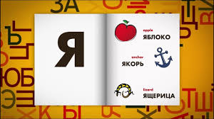 Russian Alphabet Russian Language Lesson 1
