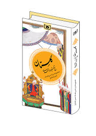 گزیده (01) .. گلستان سعدی.::.انتشارات قدیانی- ناشر کتاب کودک، کتاب  نوجوانان، ناشر کتاب های درسی، ناشر کتاب بزرگسالان