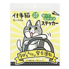 Amazon.co.jp: [Set Product] Kumamine Work Cat Sticker (Large) (Small) Today  Is Better Safe Driving Yoshi! : Automotive