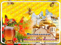 Медовый спас отмечается ежегодно 14 августа. Pozdravlyayu S Medovym Spasom Medovyj Spas 2021 Kartinki Otkrytki Animaciya 7015